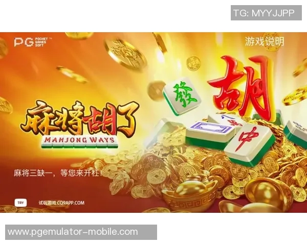 pg麻将胡了2专属音乐-探秘麻将王者氛围之极致体验—以PG麻将胡了2专属音乐为核心解读-pg麻将胡了2专属音乐